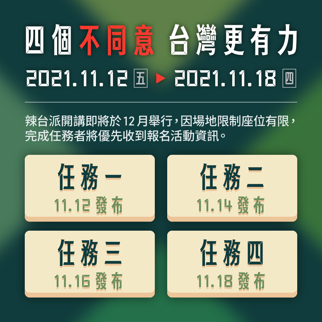 總統蔡英文為鼓勵民眾關心公投議題，推出四個公投任務。 圖：民進黨提供