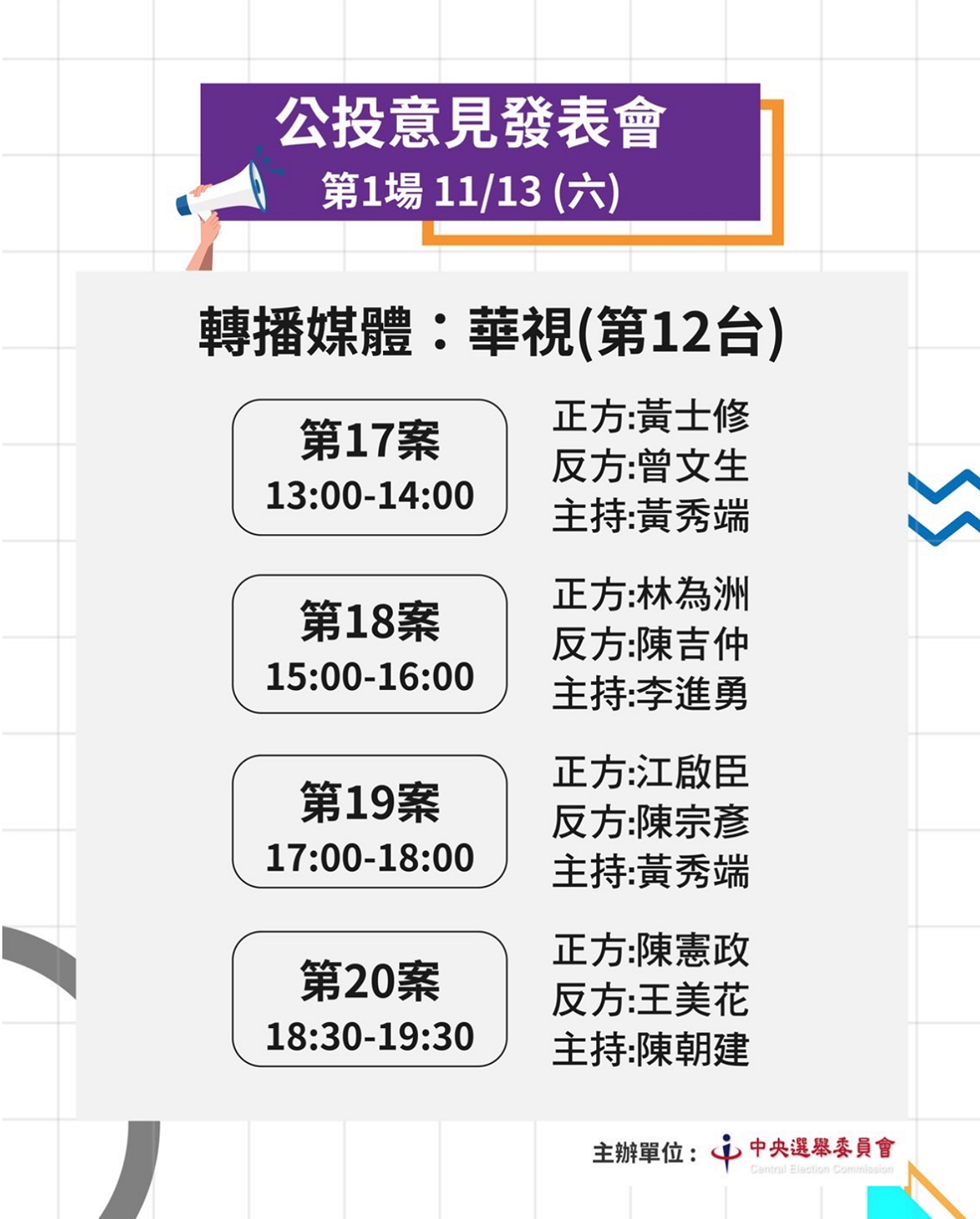 中選會舉辦首場全國性公民投票案第17案至第20案意見發表會，將在今（13）天下午登場登場。 圖：截自中選會官網