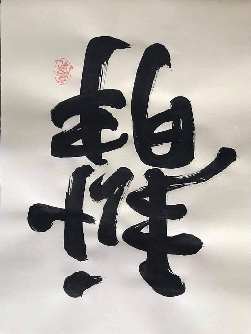 一個翻過來的「靜」字，出現在前立委陳柏惟的臉書上。 圖；擷自陳柏惟臉書