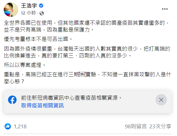 王浩宇針對高端補打一事，在臉書發文。 圖：翻攝王浩宇臉書
