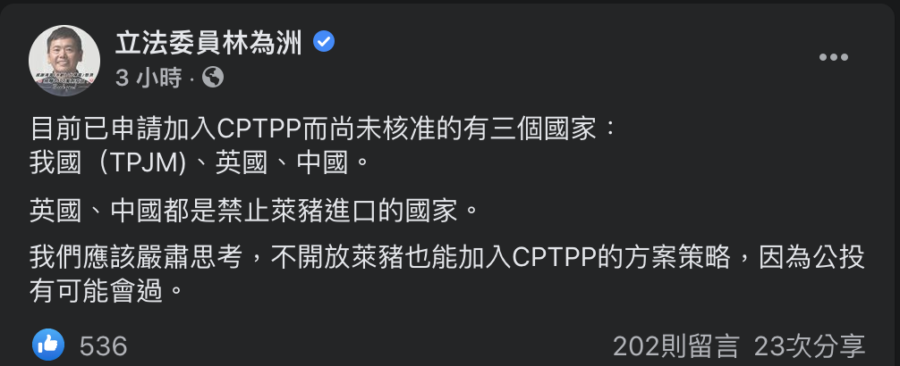 國民黨立委林為洲13日本來說反萊豬進口不會影響台灣加入CPTPP，然而今卻改口說「應該嚴肅思考不開放萊豬也能加入CPTPP的方案策略」。 圖：擷取自林為洲臉書
