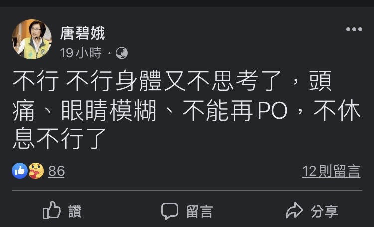 唐碧娥臉書貼文。 圖: 翻攝自唐碧娥臉書