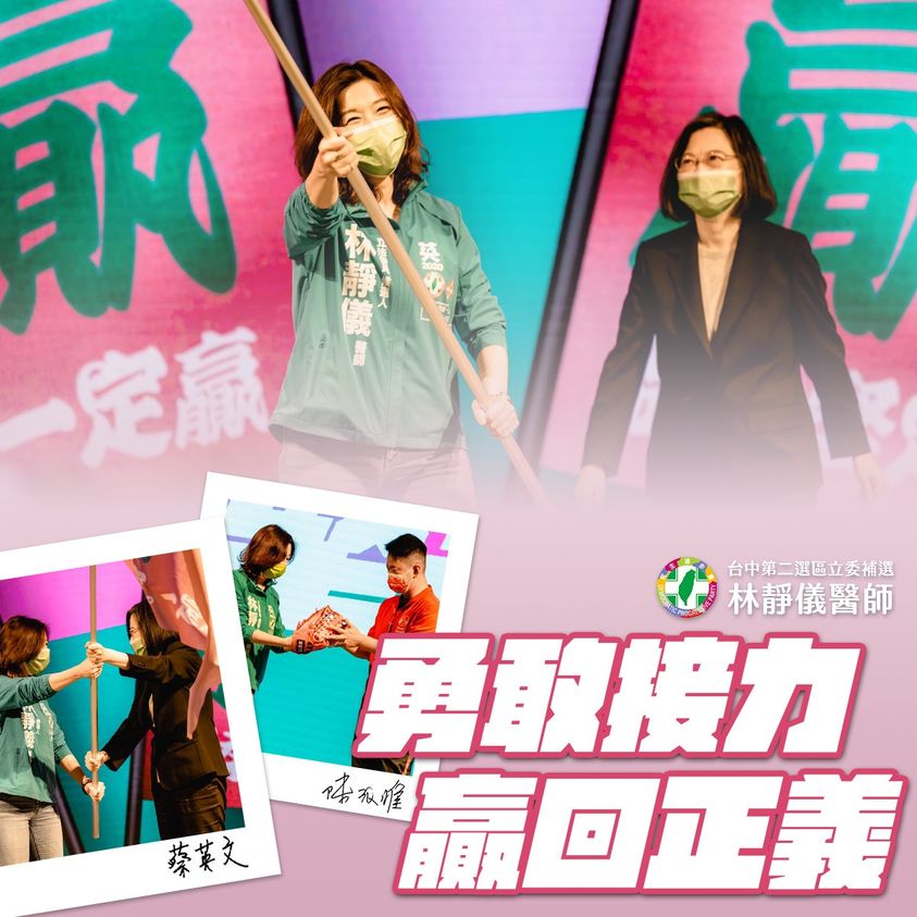 民進黨主席蔡英文授旗給林靜儀。 圖 : 翻攝自林靜儀臉書