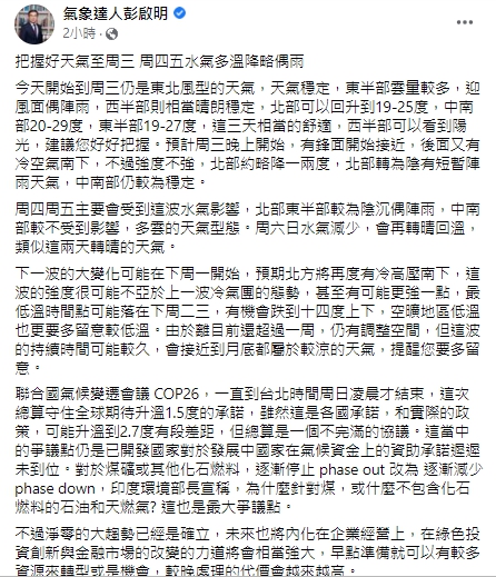 氣象專家提醒民眾打握今日至週三的舒適天氣。 圖：翻攝自彭啟明臉書