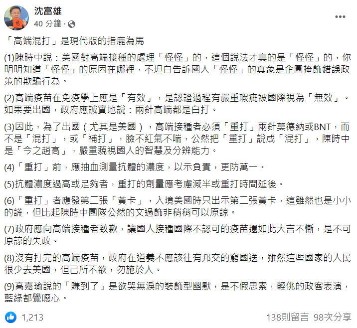沈富雄針對高端重打，砲轟政府。 圖 : 翻攝自沈富雄臉書