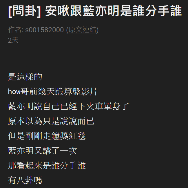 藍亦明與安啾分手的消息在PTT上引起討論。 圖：翻攝自PTT