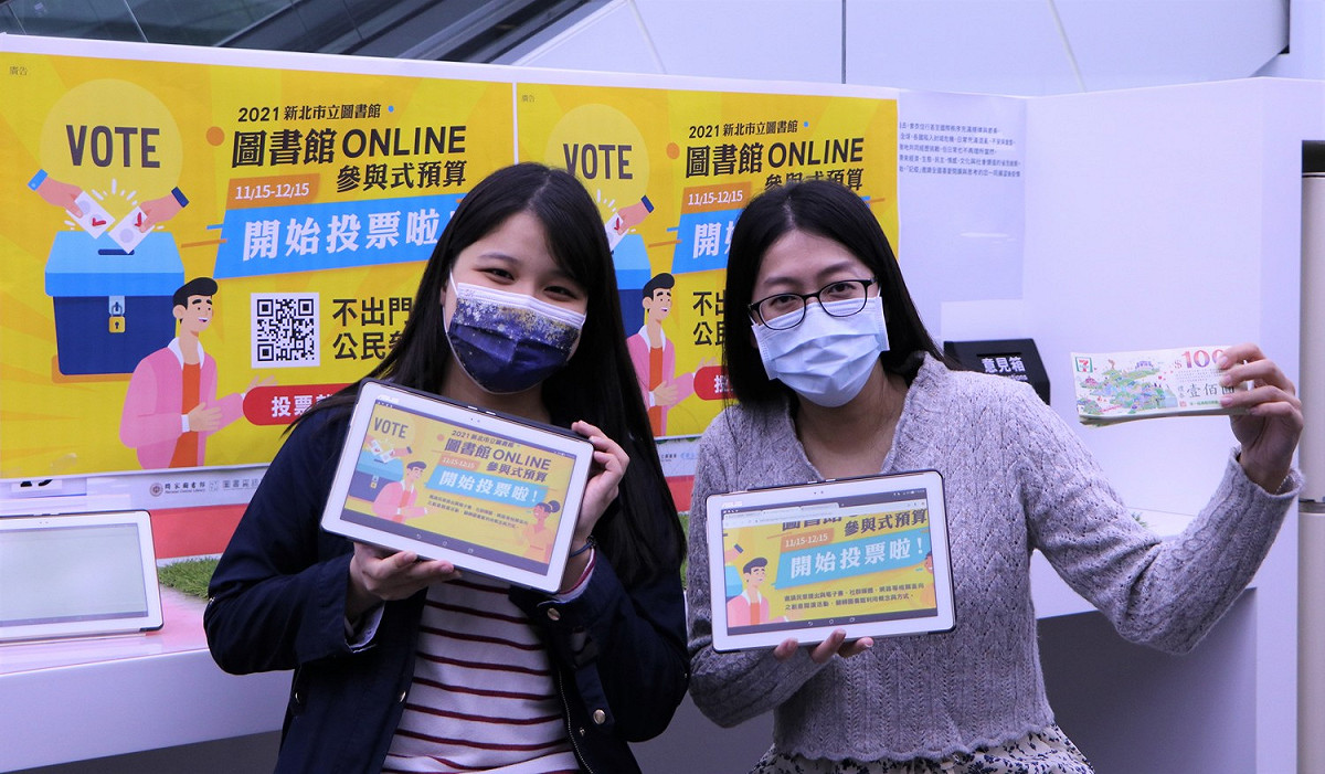 即日起至12月15日止，歡迎大家到「新北市政府公民參與網路投票系統」進行投票。 圖：新北市立圖書館提供