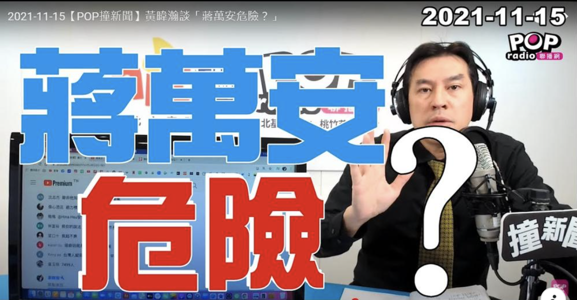 知名媒體人、政治評論家黃暐瀚談蔣萬安。