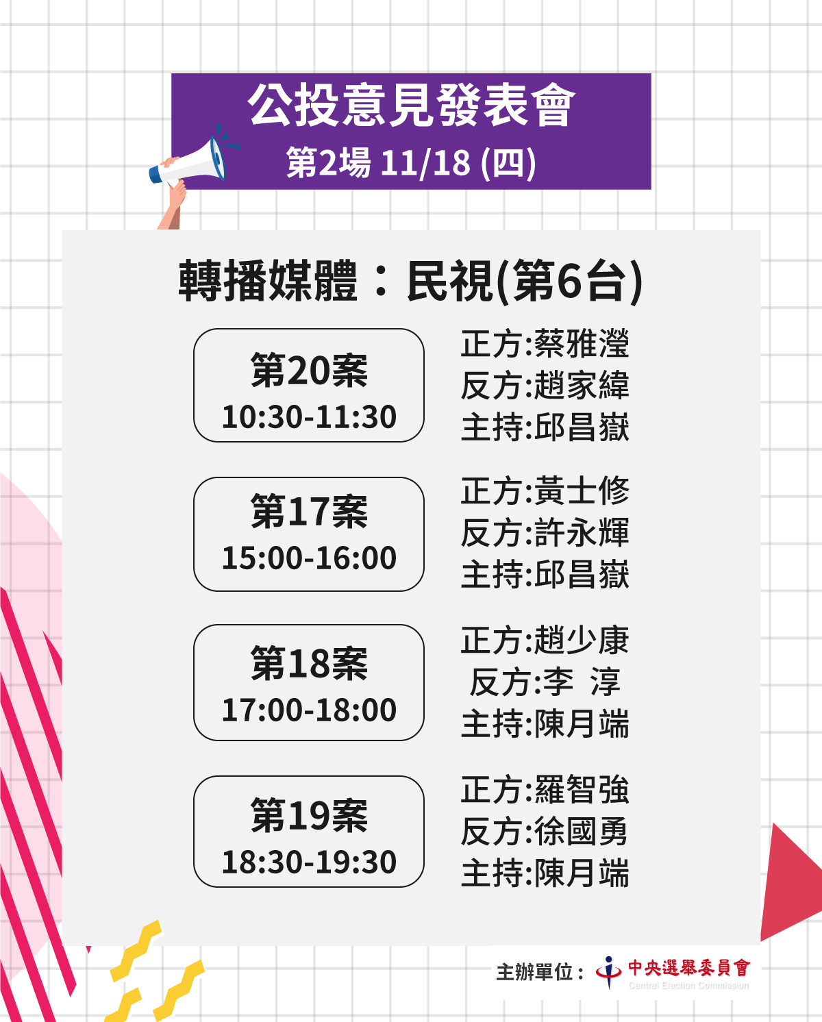 年底四大公投將於11/18舉行第2場次意見發表會。 圖：中選會提供