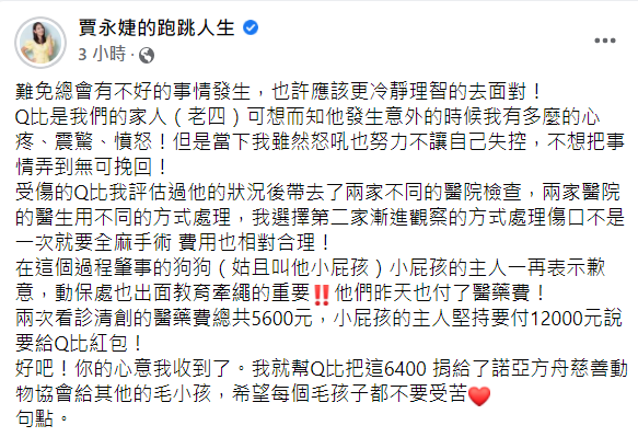 賈永婕今(16)日表示事後肇事狗狗的主人一再釋出歉意，她最後也將對方給的紅包捐給慈善動物協會「希望每個毛孩子都不要受苦。」 圖：翻攝自賈永婕臉書