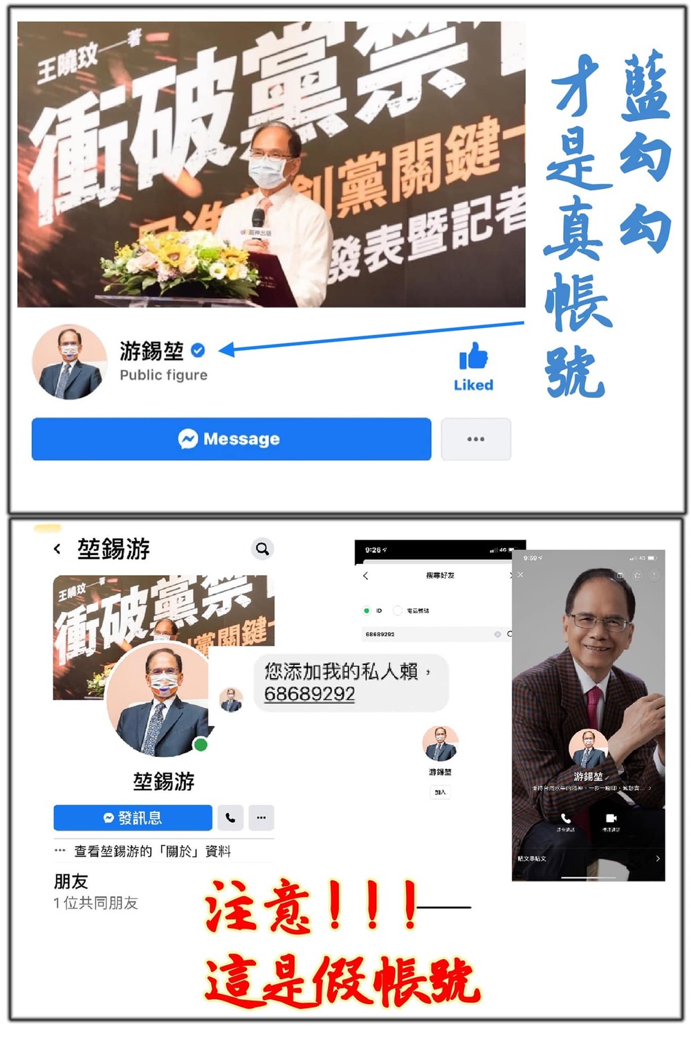 立法院長游錫堃透過個人臉書粉專表示，這幾天有不明人士冒用他的照片與名字，在臉書跟Line上創了假帳號。 圖:游錫堃臉書