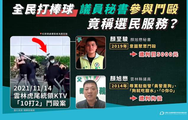 近日雲林縣虎尾鎮統領KTV也發生鬥毆事件，這起鬥毆案遭人檢舉雲林縣議員顏旭懋的秘書，也就是他的兒子顏至駿也參與其中。 圖/取自台灣公益揭弊暨吹哨者保護協會臉書