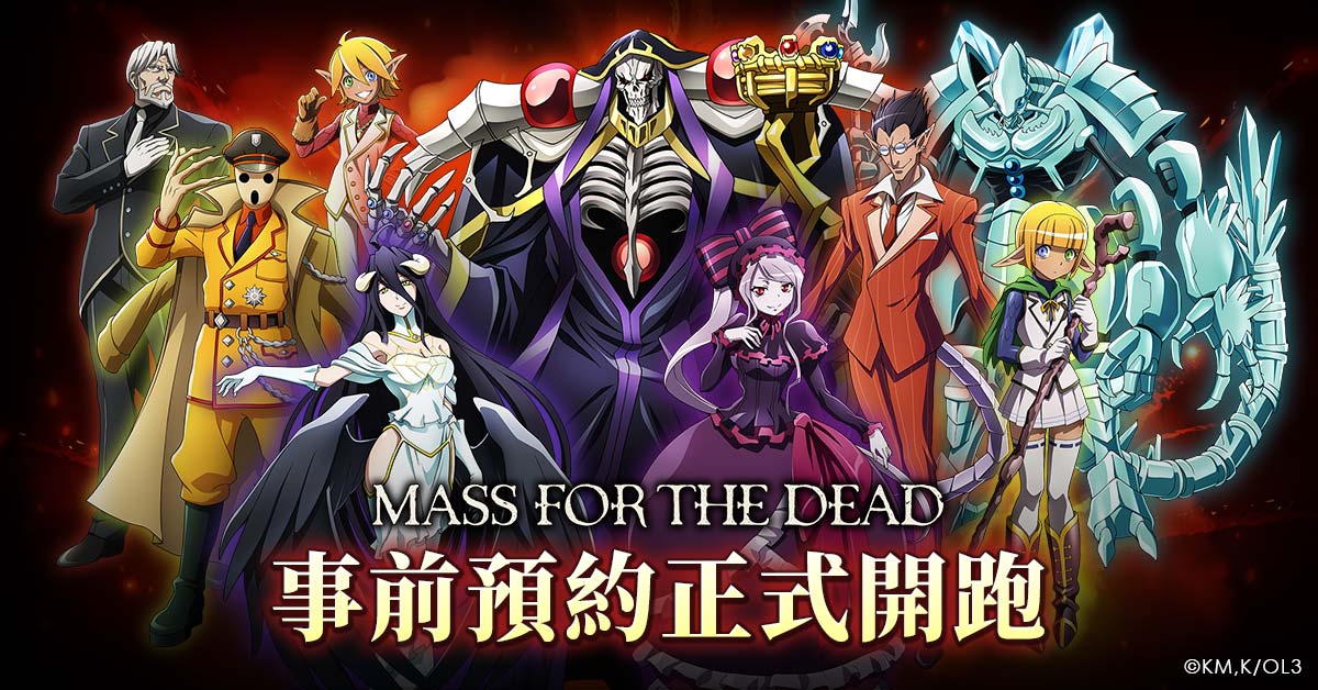 日本知名動畫《OVERLORD》手遊《MASS FOR THE DEAD》事前預約活動開跑。 圖：華義國際/提供