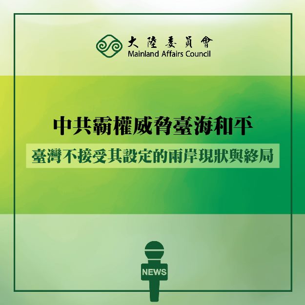 陸委會回應「拜習峰會」習近平對台主張，指中共霸權威脅台海和平，台灣不接受其設定的兩岸現狀與終局。 圖：翻攝大陸委員會臉書
