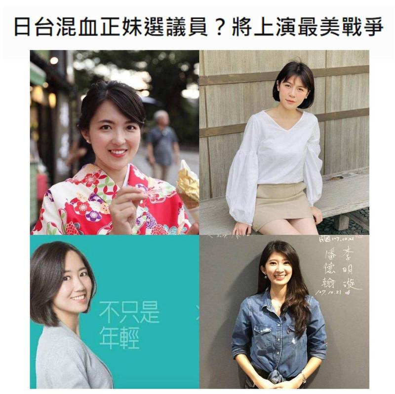 若山田摩衣（左上）確定參選，預計將對決戴瑋姍（左下）、戴湘儀（右上）、李明璇（右下）等「政壇嬌點」。 圖：翻攝臉書Z9的看板