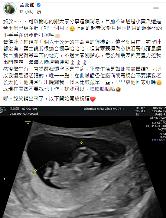 孟耿如日前公布懷孕的好消息，坦言「賀爾蒙導致心情沮喪低落是讓我目前覺得最辛苦的地方」。 圖：翻攝自孟耿如臉書