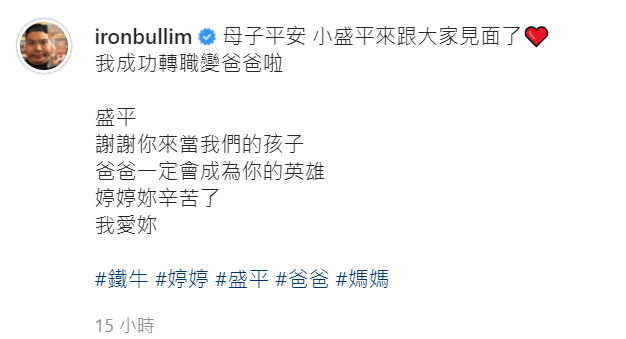老婆順利生產，鐵牛開心報喜。 圖：翻攝自鐵牛IG