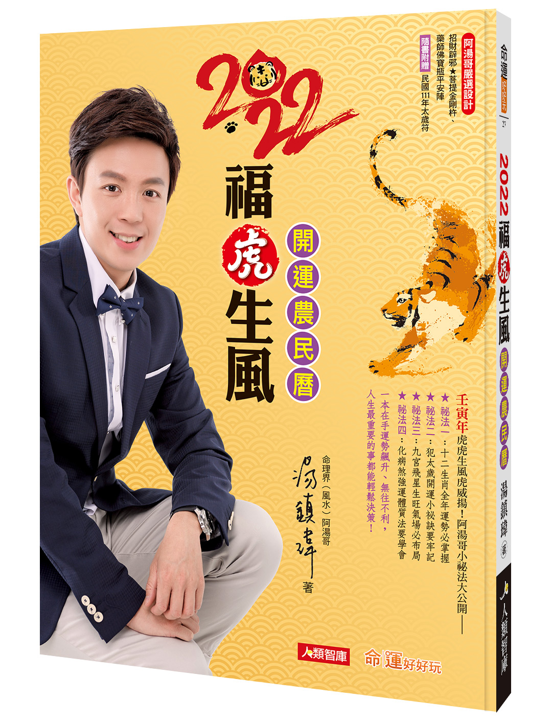 湯鎮瑋老師新書《2022福虎生風開運農民曆》。 圖：人類智庫傳媒／提供
