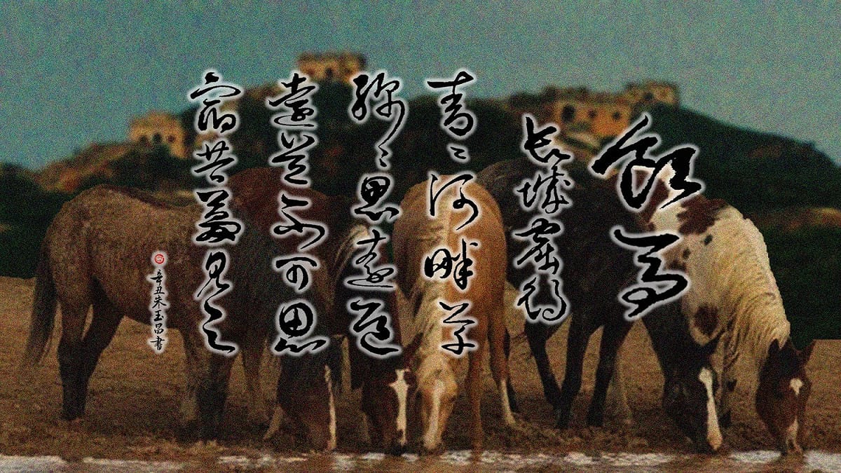 〈飲馬長城窟行•青青河畔草〉首見《昭明文選》古辭   圖：朱玉昌 / 提供