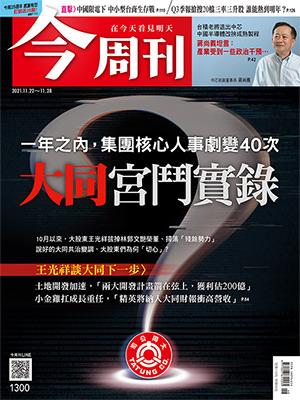 本文由《今周刊》授權轉載，詳細內容請參閱第1300期 圖:今周刊