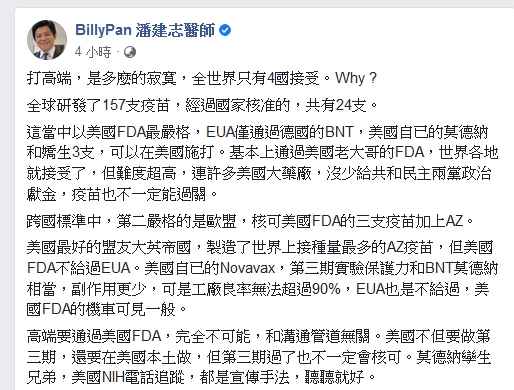 潘建志今( 17 )日在臉書專頁「BillyPan 潘建志醫師」發文表示，高端疫苗想要通過美國 FDA 完全不可能。 圖 : 翻攝自潘建志臉書