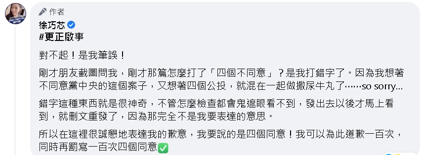 徐巧芯發文道歉澄清。 圖 : 翻攝徐巧芯臉書