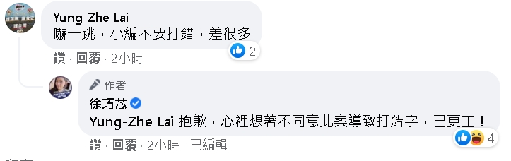 徐巧芯回覆留言表示心裡想著不同意此案導致打錯字。 圖 : 翻攝徐巧芯臉書