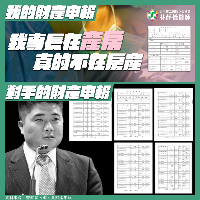 台中市立委第二選區補選，民進黨參選人林靜儀PO出自己和「對手」擔任第9屆立法委員時的財產申報資料。 圖：翻攝台中第二選區立委候選人 林靜儀醫師臉書