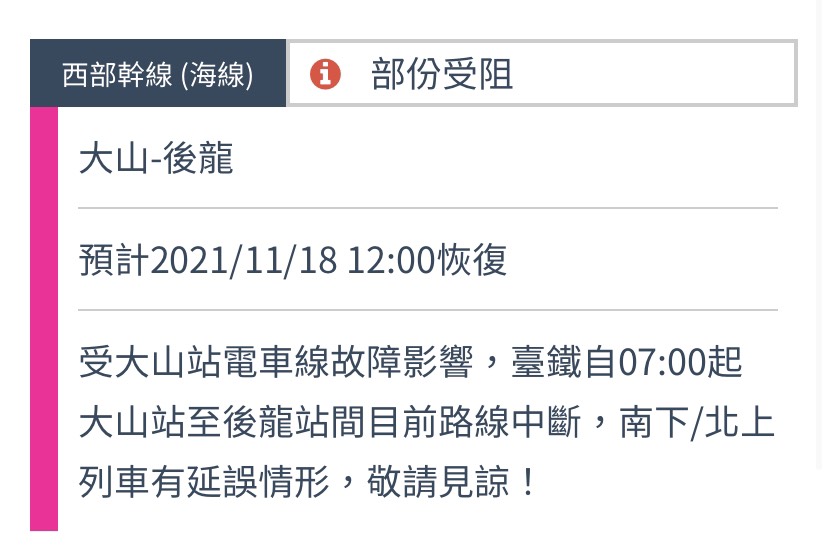 目前台鐵西部幹線大山=後龍間雙線不通 圖：翻攝自台鐵官網