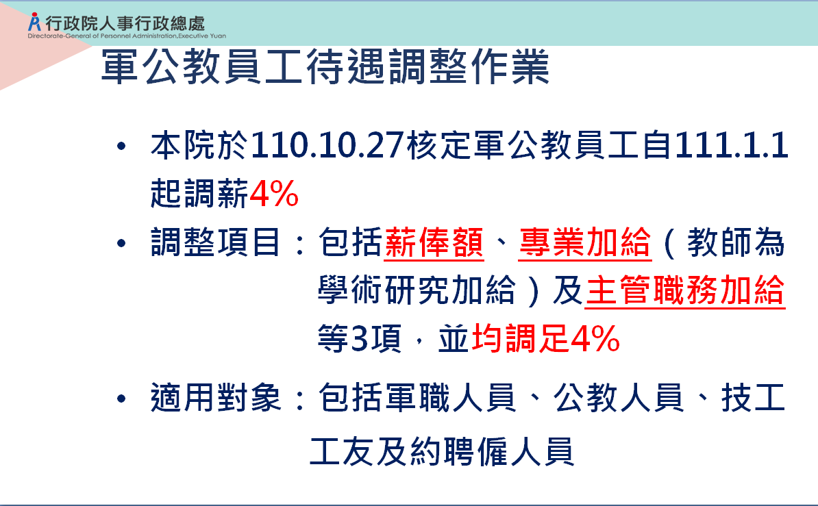 行政院人事行政總處今(18)天在院會陳報「軍公教調薪配套措施」。 圖：人事行政總處提供