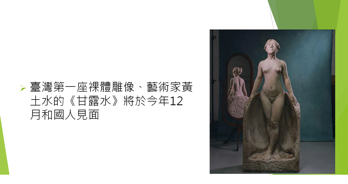 文化部表示，臺灣第一座裸體雕像《甘露水》將在12月與國人見面。 圖：文化部提供