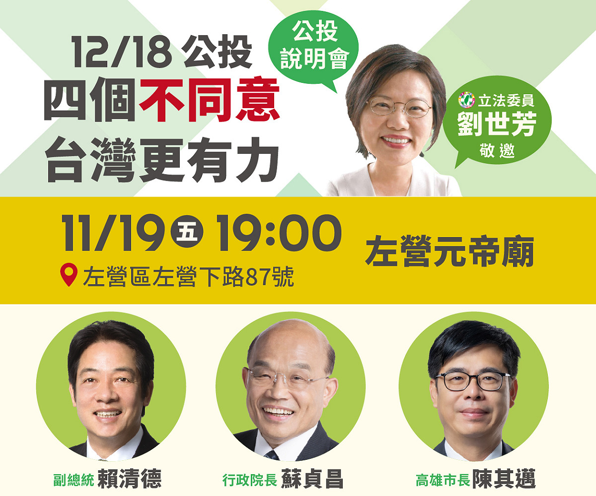 劉世芳公投說明會11 /19晚上7時左營元帝廟登場。 圖：民進黨高雄市黨部提供