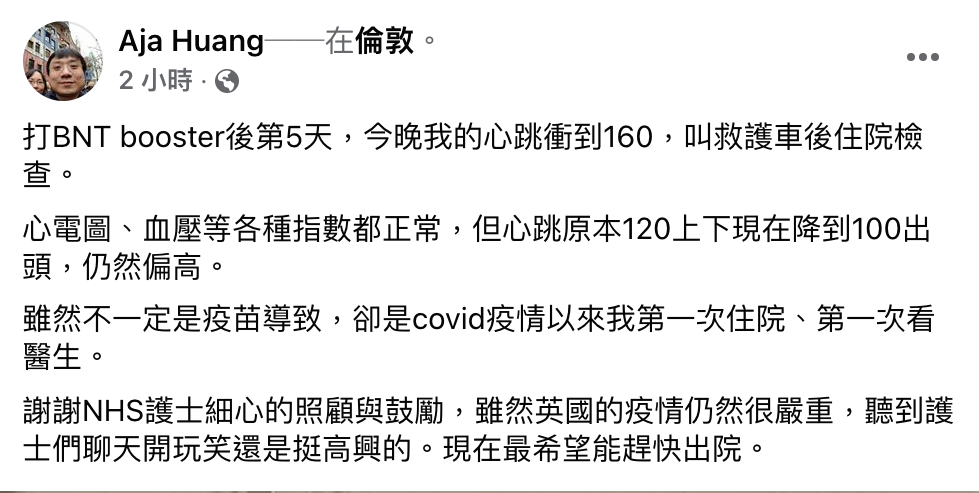 AlphaGo推手黃士傑在個人臉書貼文表示，打完第三劑BNT疫苗後第5天，心跳衝到160，叫救護車後住院檢查。 圖：翻攝自 黃士傑 臉書專頁