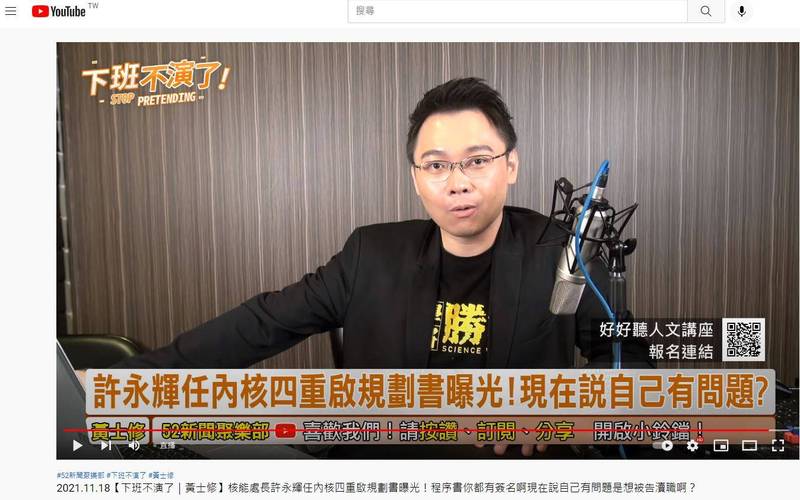 黃士修在網路節目嗆聲：「你有種就反告我恐嚇啊，我看你告不告的成。」 圖：翻攝YouTube