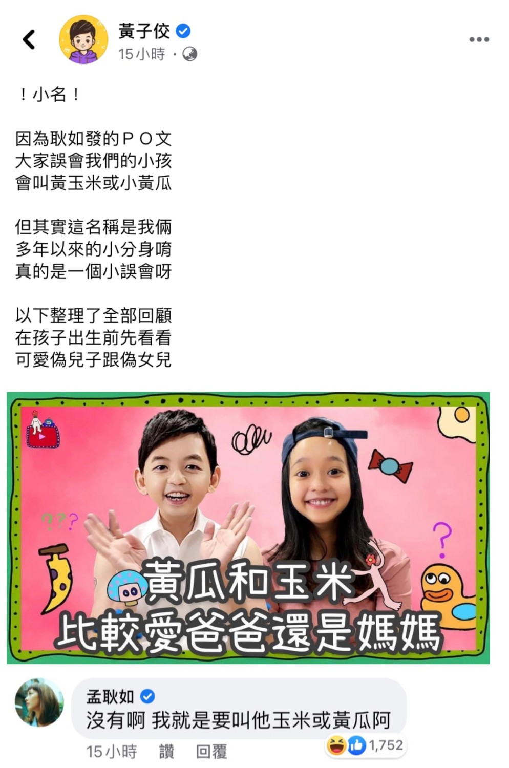 黃子佼特地PO文否認孩子小名會從中二選一，但卻又馬上被老婆打臉。 圖：翻攝自臉書