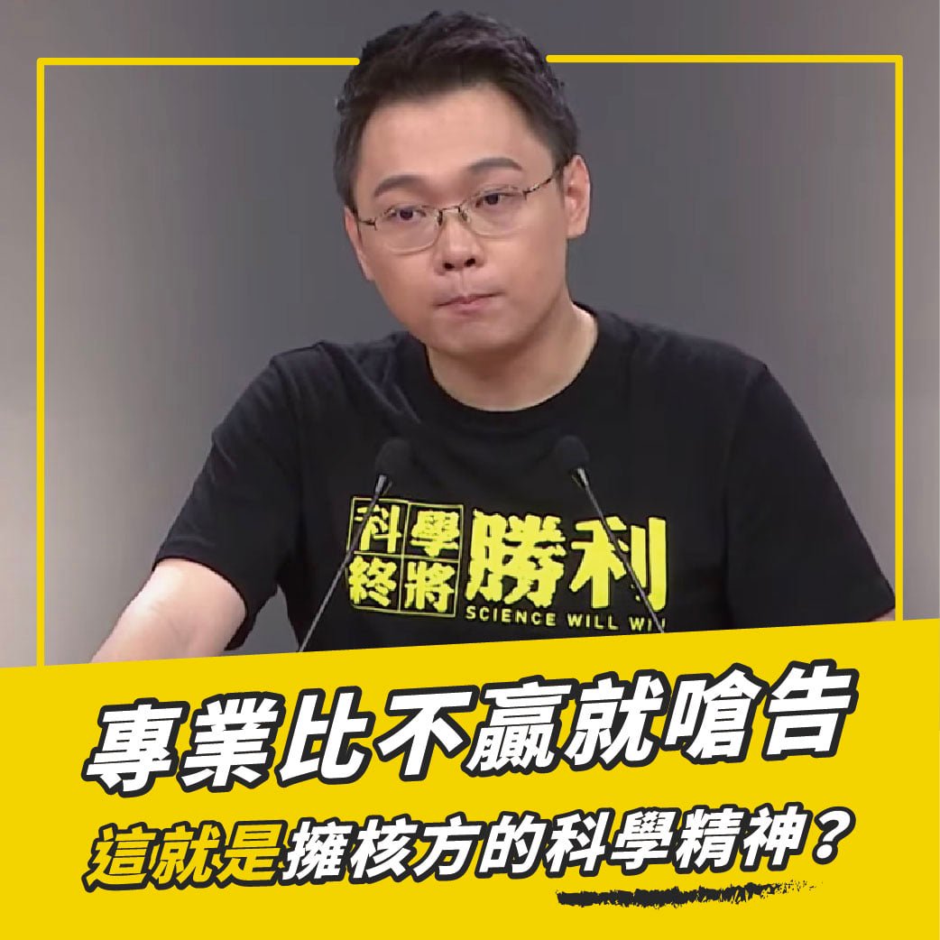 「全國廢核行動平台」痛批黃士修講不過別人，就出言恐嚇要告人、人身攻擊，「核工專業認證核四不可行　嘴炮嗆告無法保證核安」，並揭露黃士修的四大騙局。 圖：取自全國廢核行動平台臉書
