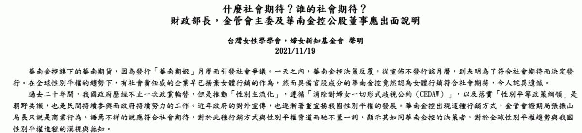 婦女新知基金會今 ( 19 ) 日發表聲明，要求「華南期姬」月曆相關決策者說明。 圖 : 翻攝自婦女新知基金會