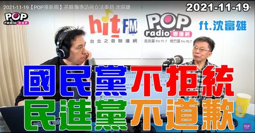 沈富雄今 ( 19 ) 日參與黃暐瀚的節目。 圖 : 翻攝自黃暐瀚臉書