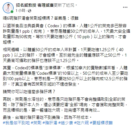 毒理專家招名威直言即便1天連吃6碗豬肝湯，萊劑也很難超標。 圖：翻攝自招名威臉書