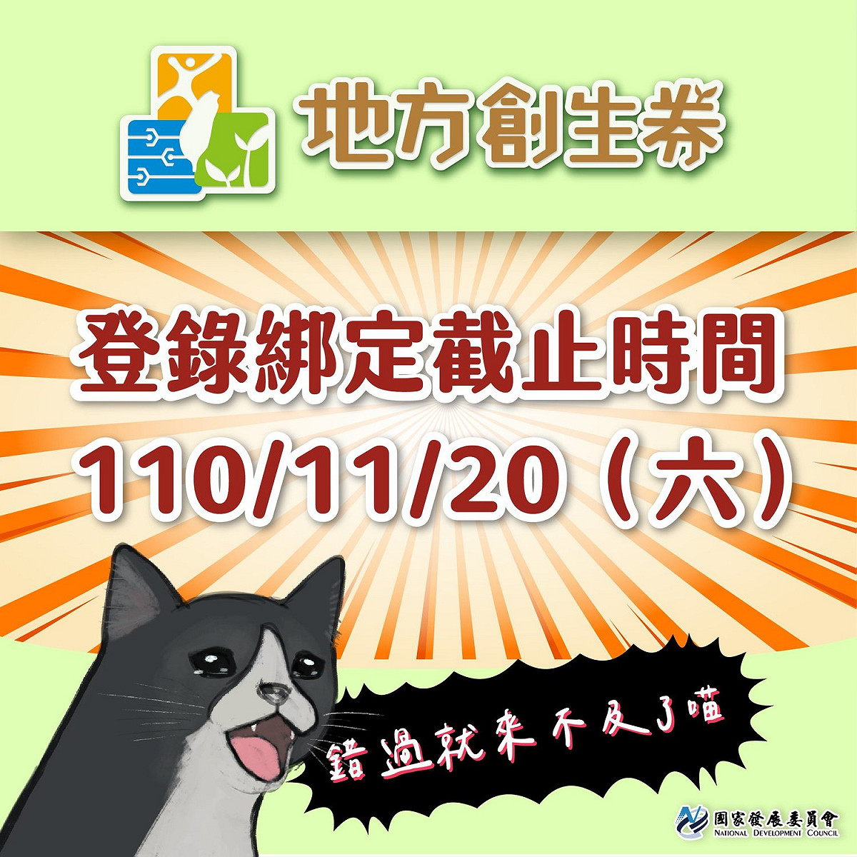 500元地方創生券登錄綁定時間只到11/20。 圖：翻攝自國發會臉書