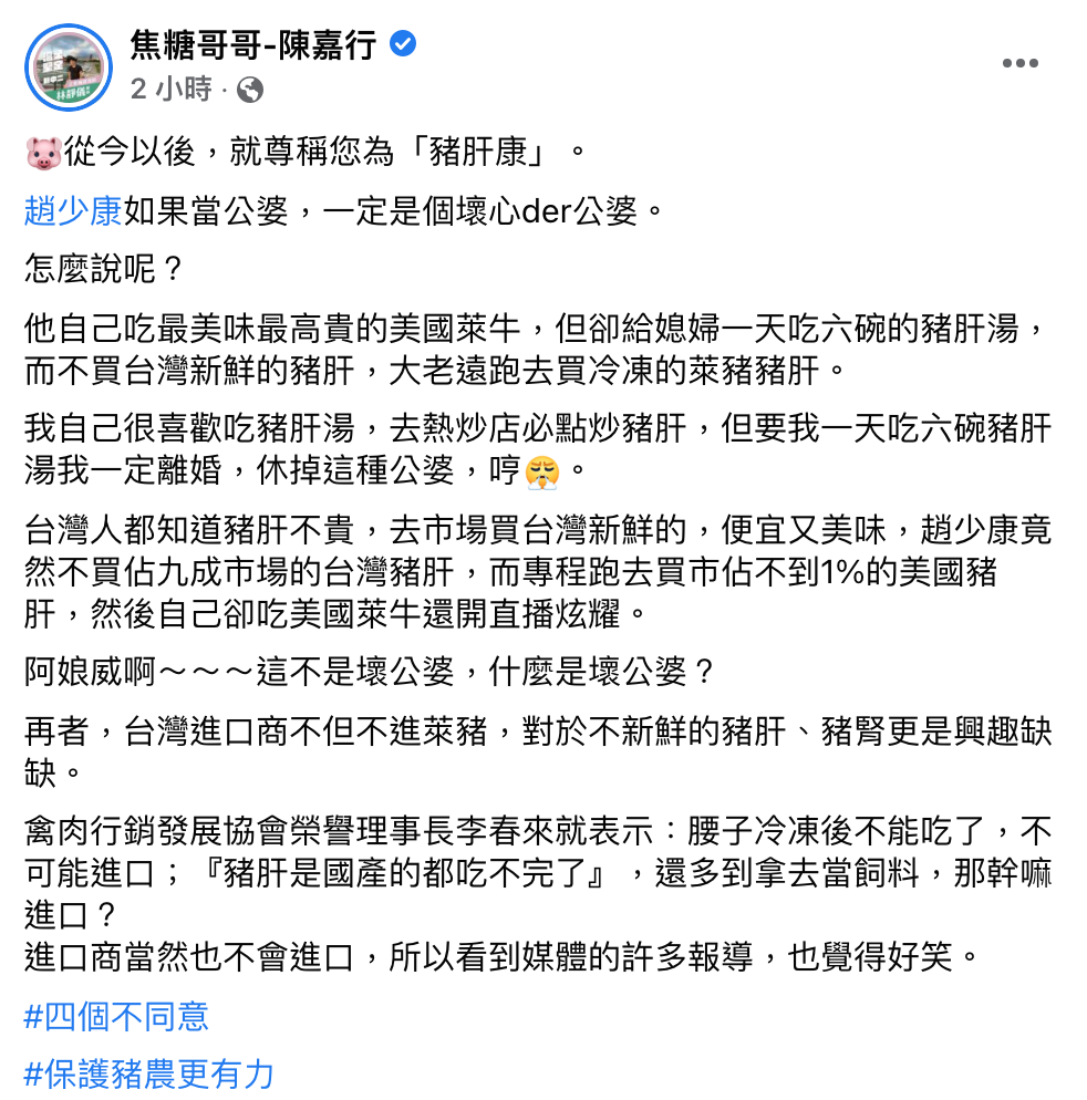 焦糖陳嘉行今直接封趙少康「豬肝康」 圖：翻攝自焦糖哥哥陳嘉行 臉書專頁