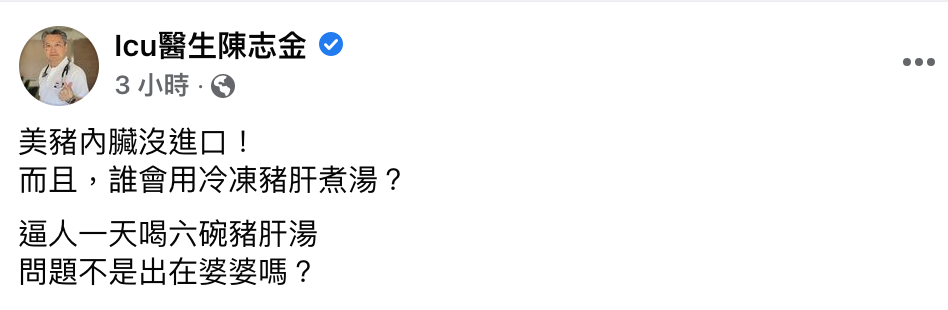 重症醫陳志金也對六碗豬肝湯之說不表認同。 圖：翻攝自 icu醫生陳志金