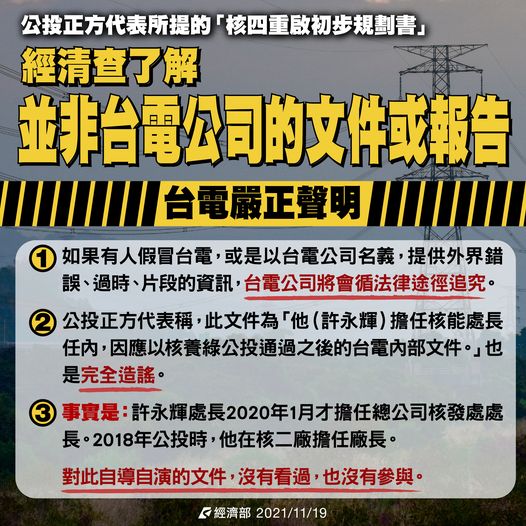 黃士修宣稱手上握有「2019年核四重啟初步規劃書」，台電回應，這根本「不是台電公司的文件或報告。」 圖：經濟部提供