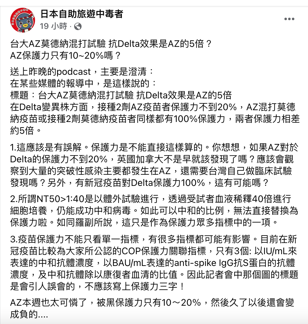 台大醫林氏璧透過臉書專頁表示，若AZ對於Delta的保護力不到20%，「英國加拿大不是早就該發現了嗎？」 圖：翻攝自 林氏璧臉書專頁-日本自助旅遊中毒者