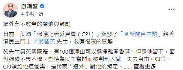 游錫堃在臉書發文，讚賞黎智英為言論自由不遺餘力。 圖 : 翻攝自游錫堃臉書