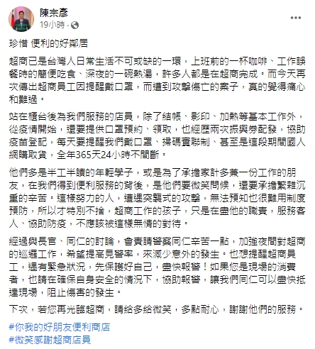 陳宗彥表示會請警方加強夜間巡邏，也請超商員工注意自身安全。 圖：翻攝自陳宗彥臉書