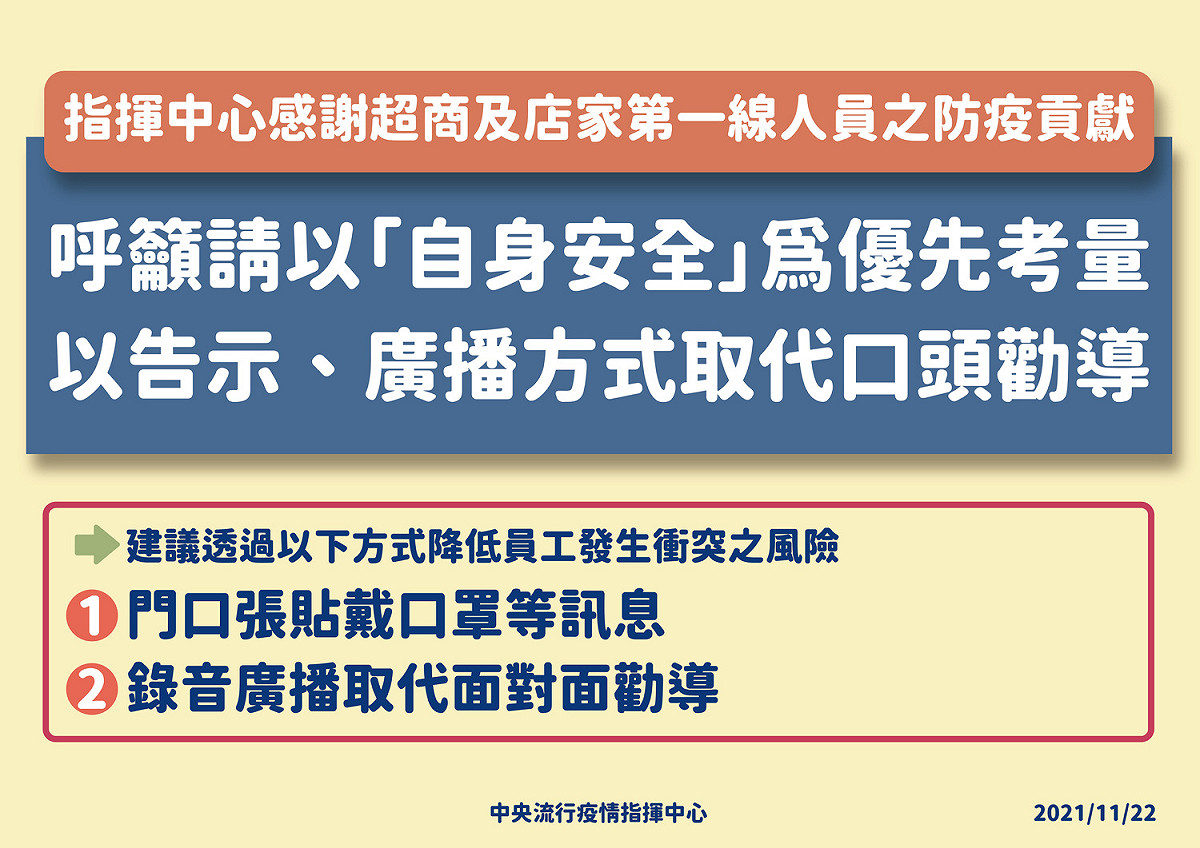 降低衝突發生，指揮中心呼籲以告示、廣播替代口頭勸導。 圖：指揮中心／提供