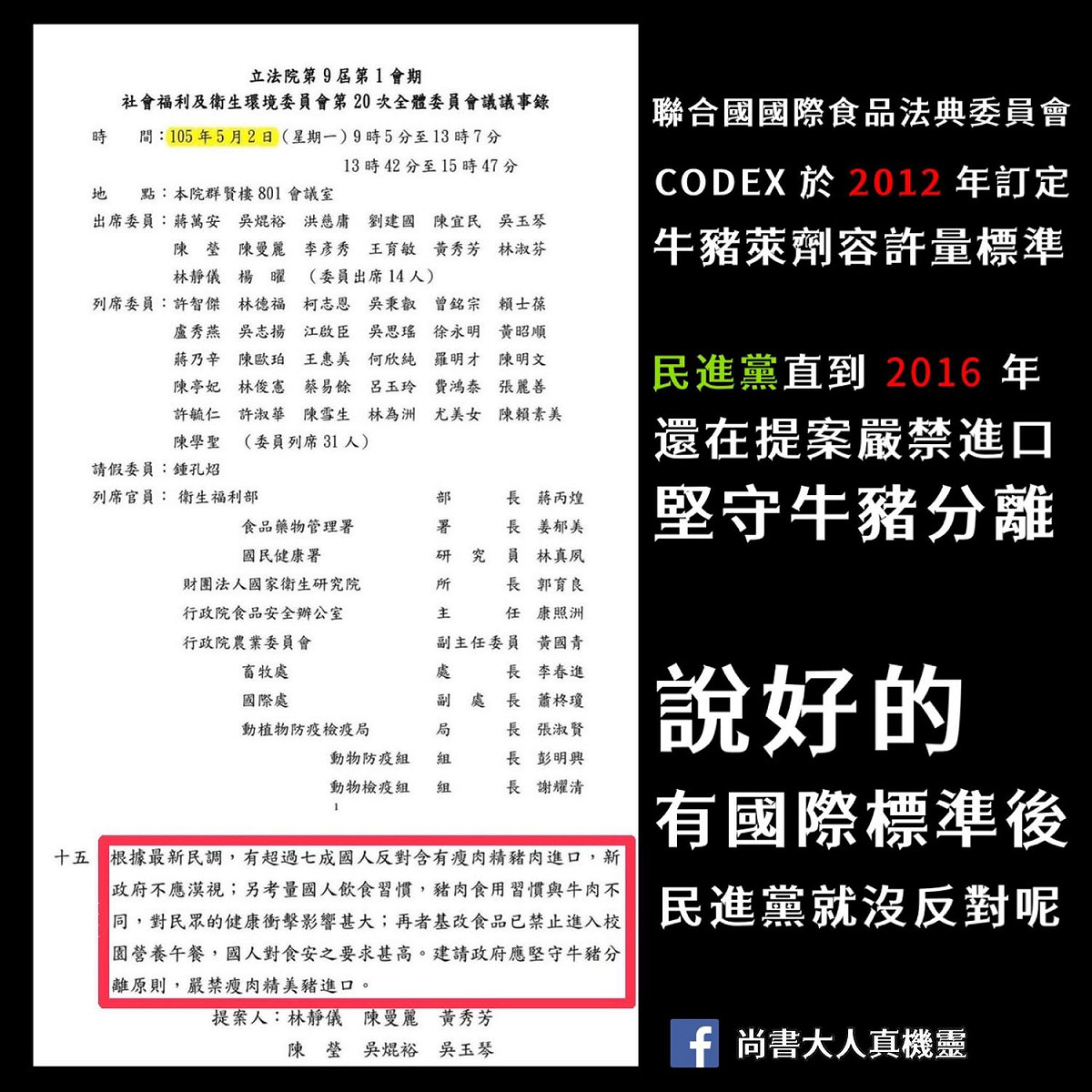 林靜儀2016提案反對美豬進口的會議紀錄曝光。 圖：翻攝尚書大人真機靈臉書