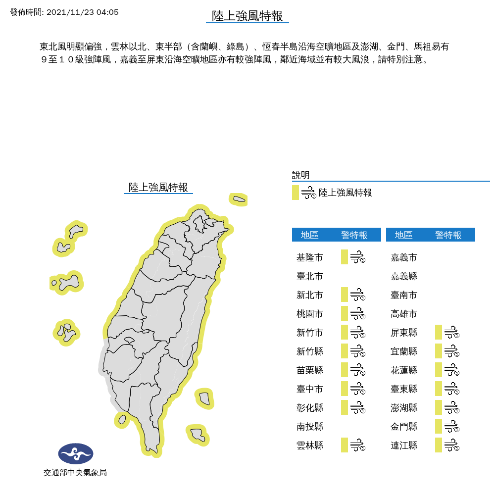 雲林以北、東半部與恆春沿海地區等16縣市，今天都受到陸上強風威脅，易有9至10級強陣風。 圖：中央氣象局/提供