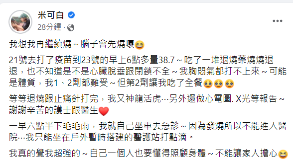 米可白表示已去掛急診，超強副作用讓她直呼根本「吃了全餐」。 圖：翻攝自米可白臉書